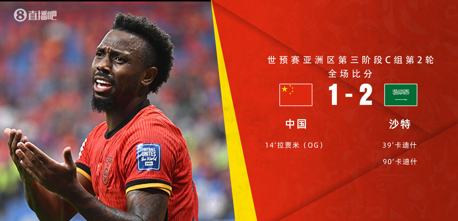  扼腕嘆息！國(guó)足去年主場(chǎng)對(duì)沙特多打一人+兩度角球丟球+伊萬(wàn)遲換人