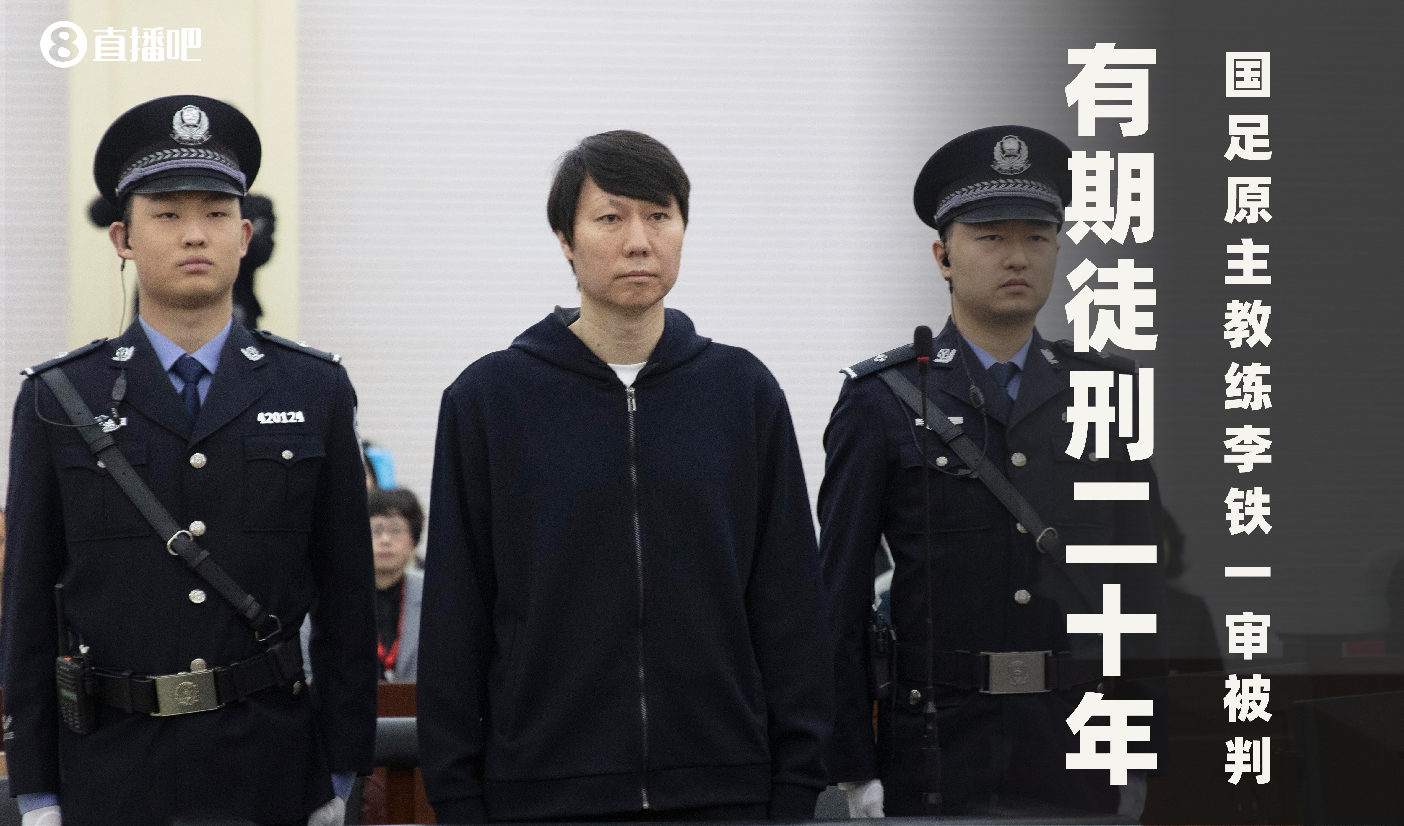  一審被判有期徒刑20年！財(cái)新：李鐵案目前尚在二審中，判決未生效