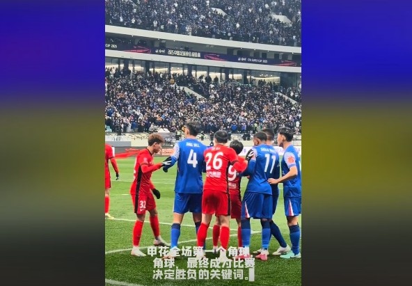  媒體人談超級杯：角球，成為了申花逆轉(zhuǎn)取勝的關(guān)鍵詞