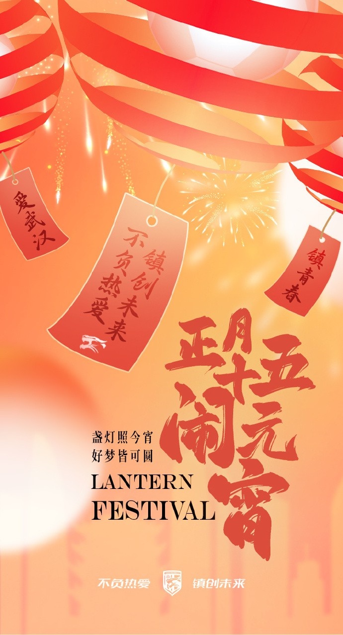  盞燈照今宵，好夢皆可圓~祝各位球迷朋友元宵節(jié)快樂！