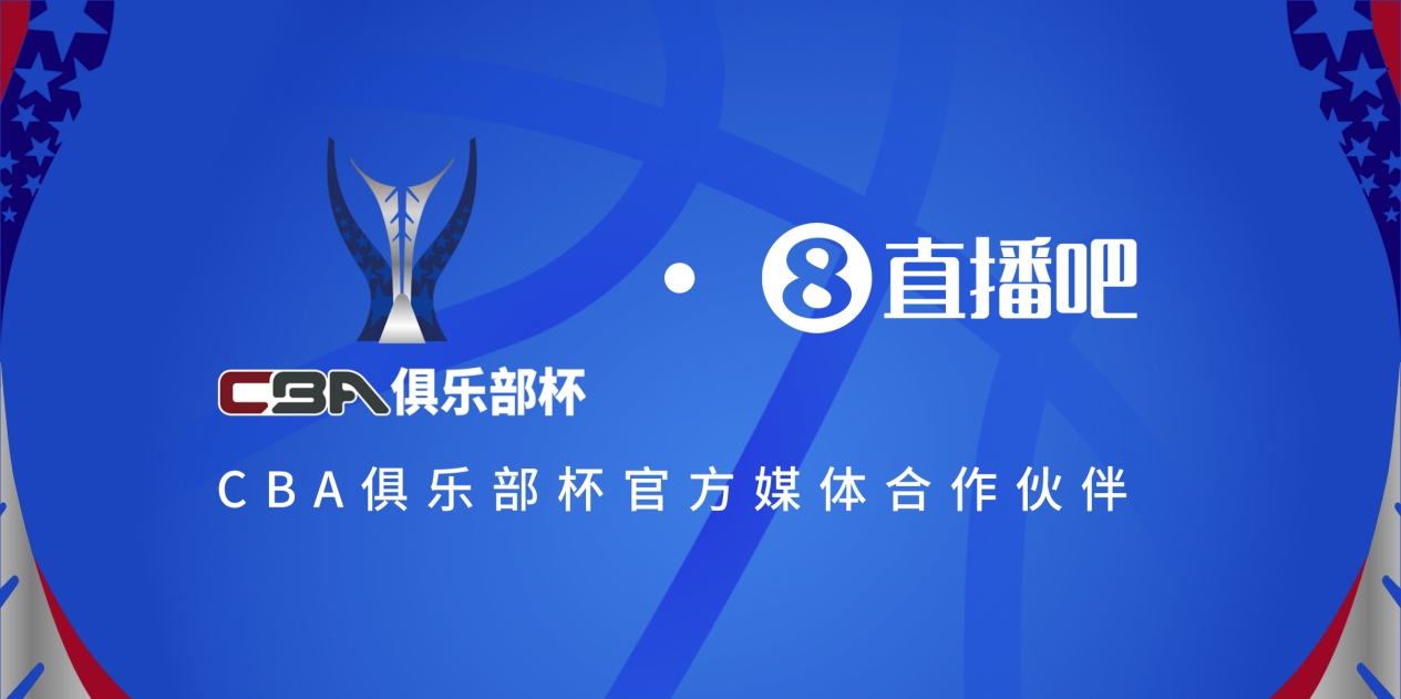  疆滬大戰(zhàn)！上海淘汰北京與新疆會師決賽爭奪首屆俱樂部杯總冠軍