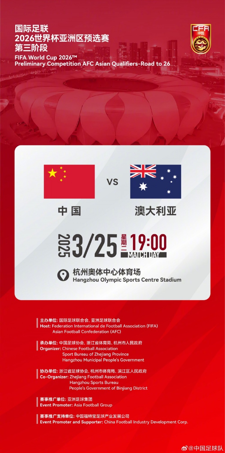  世預(yù)賽：中國VS澳大利亞，25年3月25日19:00，杭州奧體中心體育場
