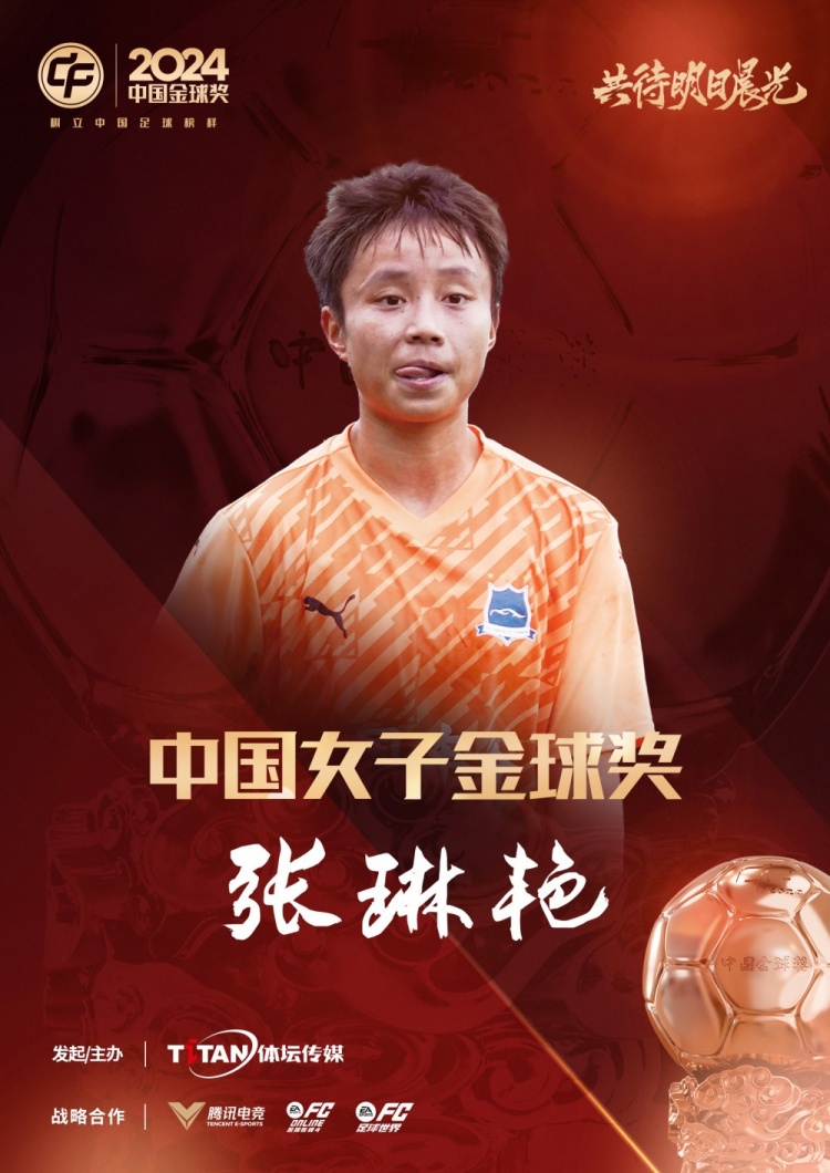  官方：張琳艷獲得2024中國女子金球獎，連續(xù)兩年蟬聯(lián)該獎項