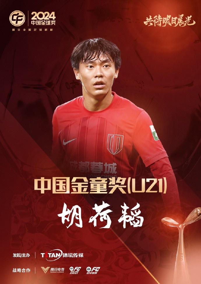  已為國足出戰(zhàn)3次！官方：胡荷韜成為中國金童獎（U21）得主