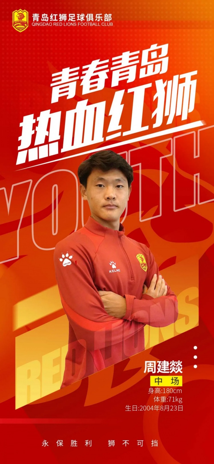  官方：青島紅獅續(xù)約周建燚、劉小琦、盛沐澤、張一軒、郝昱丞