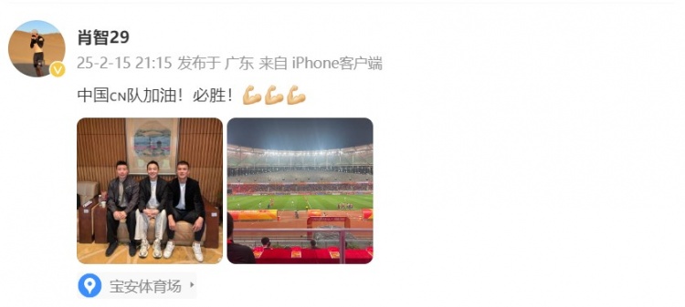  肖智曬與馮瀟霆、陳濤共同觀戰(zhàn)U20亞洲杯：中國隊(duì)加油！必勝！