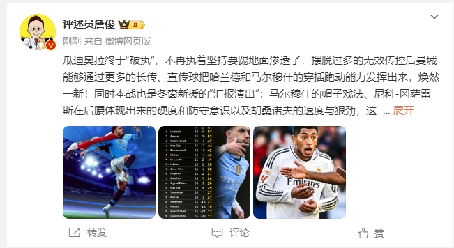  詹俊：瓜帥終于不再執(zhí)著地面！煥然一新！皇馬下周不會(huì)有意外吧？