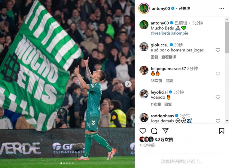  傳射+造點！安東尼社媒曬照慶祝勝利，為貝蒂斯出戰(zhàn)4場3球1助