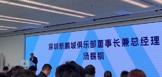  新鵬城董事長：新賽季力爭更好排名，頂級(jí)專業(yè)足球場(chǎng)提供更高體驗(yàn)