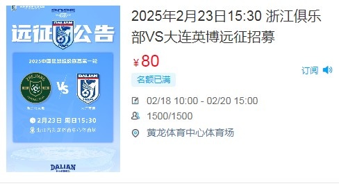  人氣爆棚！大連英博客戰(zhàn)浙江隊遠征球迷不足一天就已報滿