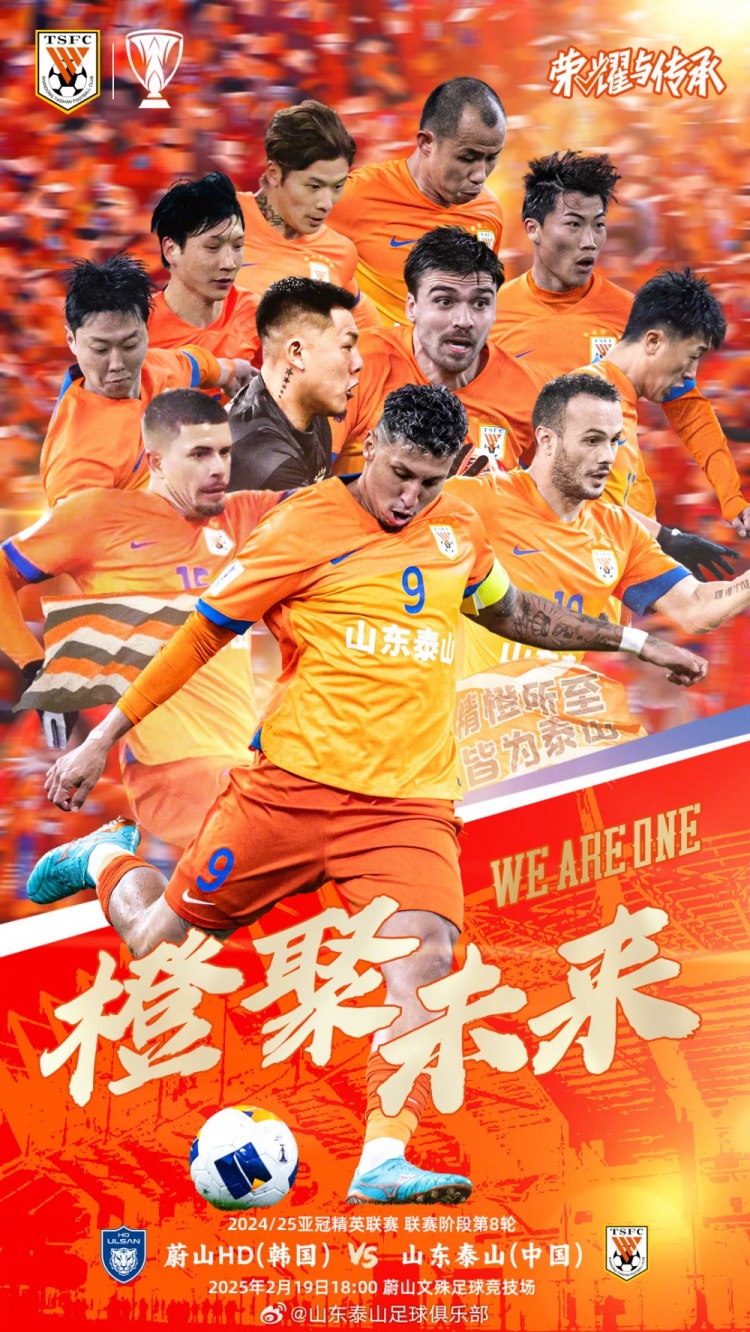  魯媒：泰山隊(duì)發(fā)布亞冠客戰(zhàn)蔚山海報(bào)，共11人上鏡暗示首發(fā)？