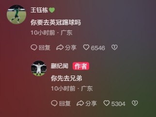  王鈺棟調(diào)侃蒯紀(jì)聞“你要去英冠踢球嗎？”，后者回復(fù)：你先去兄弟
