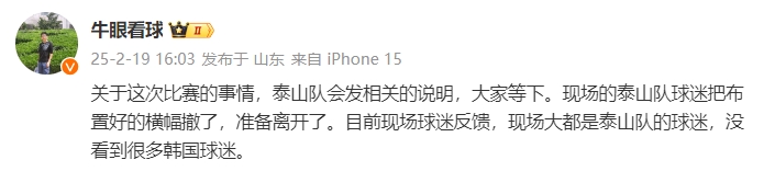 泰山跟隊(duì)：比賽的事情泰山會發(fā)相關(guān)說明，現(xiàn)場沒看到很多韓國球迷