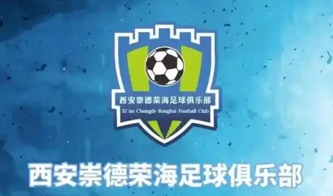  崇德榮海發(fā)長(zhǎng)文：遷移并非售賣(mài)俱樂(lè)部，改名為山西省足球俱樂(lè)部