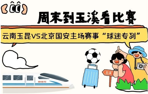  周末到玉溪見證云南玉昆中超首秀！昆明—玉溪“球迷專列”來啦！