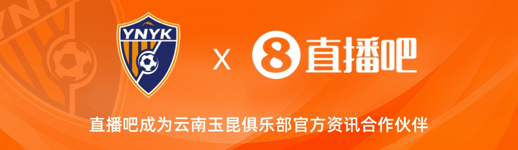  官宣！云南玉昆足球俱樂部正式入駐，直播吧成為官方資訊合作伙伴