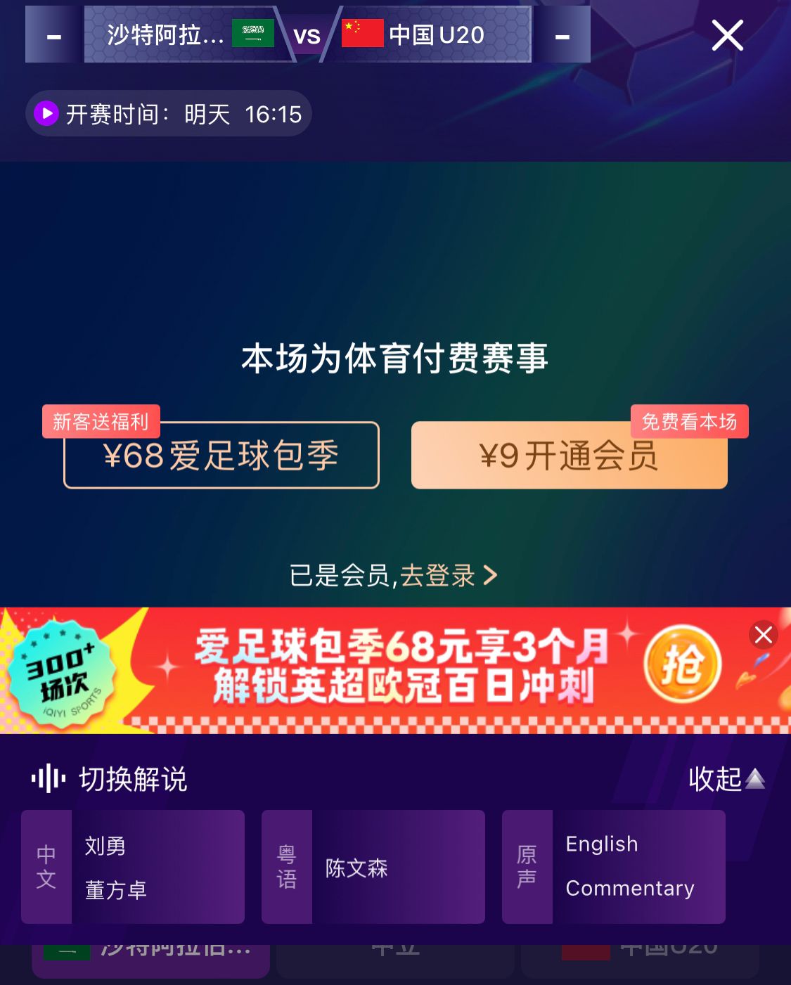  沖擊世青賽！U20國青vs沙特轉(zhuǎn)播顯示，單場付費9元