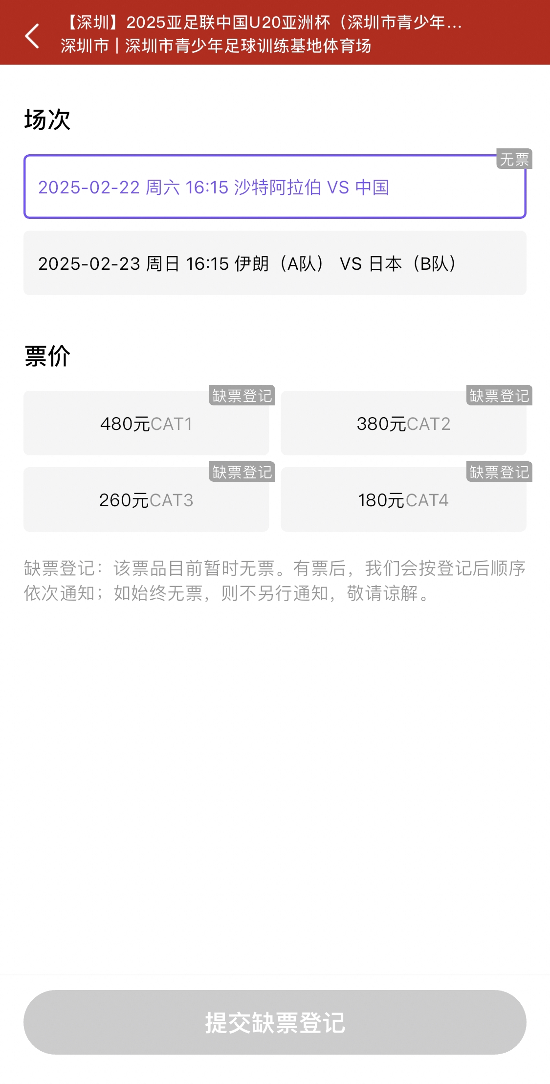  光速售罄！國青vs沙特球票開票后便顯示缺票，本場贏球就進世青賽