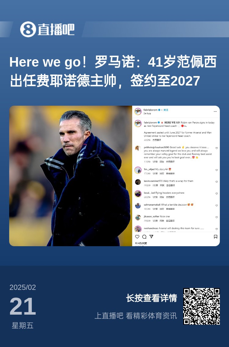  愛恨情仇！范佩西執(zhí)教費(fèi)耶諾德Here We Go，歐冠潛在對手阿森納