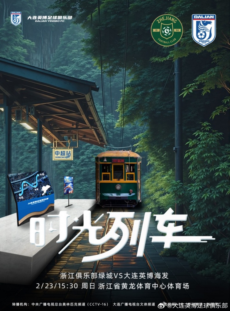  大連英博發(fā)布戰(zhàn)浙江隊(duì)海報(bào)：時(shí)光列車，我們都將成為更好的自己