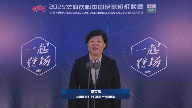  新賽季新氣象！中足聯(lián)理事長(zhǎng)李克敏正式宣布新賽季中超開幕！