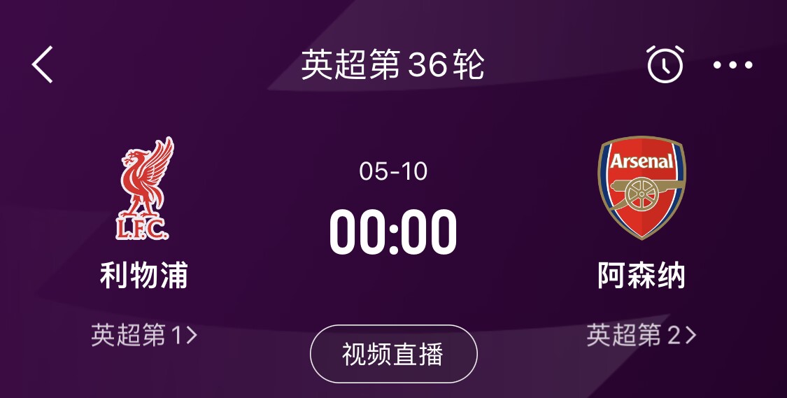  直接對話！5月10日倒數(shù)第3輪，利物浦vs阿森納，英超懸念還在嗎？