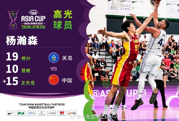  8中7拿到19分9籃板！楊瀚森當(dāng)選中國男籃VS關(guān)島高光球員