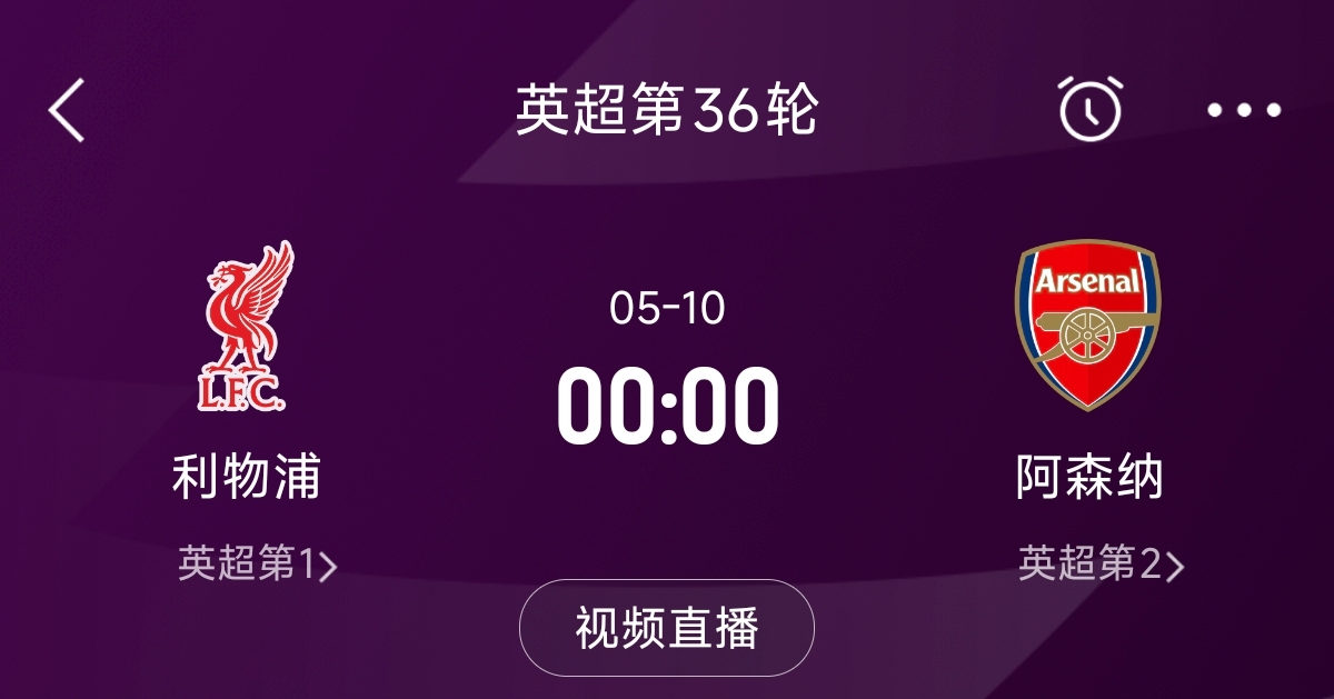  列隊迎冠軍？阿森納距利物浦已13分，倒數(shù)第3輪時兩隊才直接交鋒