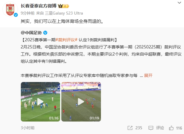  回應(yīng)紅牌漏判！亞泰官博：其實，我們可以在上海體育場全身而退的