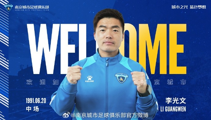  球員李光文、杜君鵬、傅韻程加盟南京城市足球俱樂部