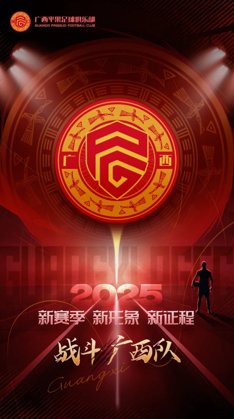  有獎征集｜廣西平果足球俱樂部2025賽季球迷助威口號征集！