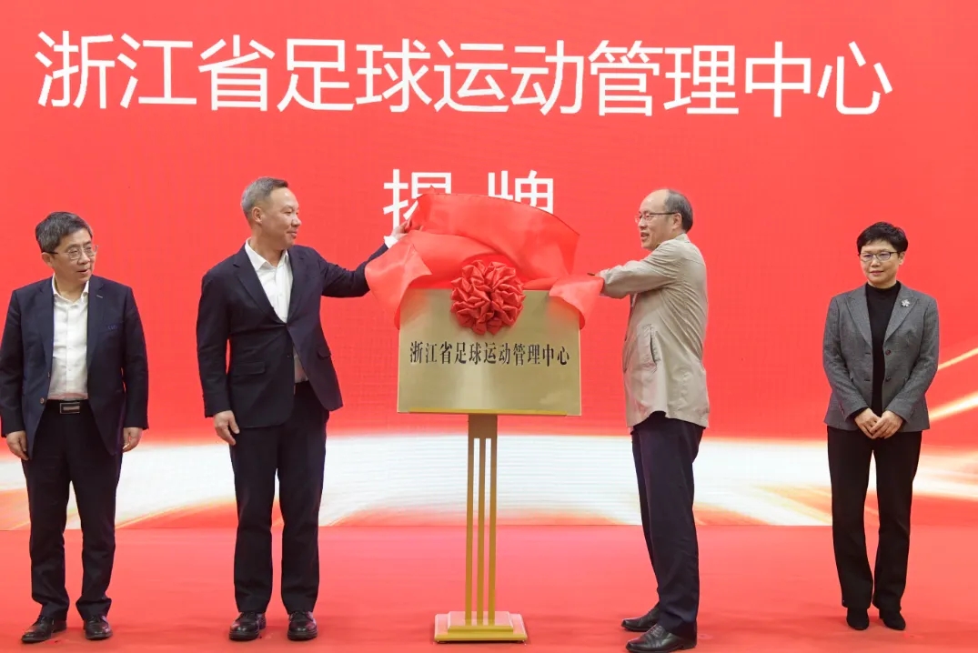  浙江省足球運(yùn)動(dòng)管理中心正式成立，全力推動(dòng)浙江足球高質(zhì)量發(fā)展