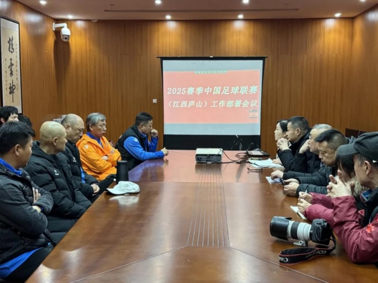  加強俱樂部聯(lián)賽工作管理，江西廬山召開賽風(fēng)賽紀(jì)會議