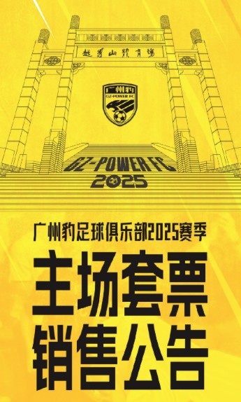  廣州豹新賽季主場票務公告：個人套票599元/賽季，散票最高100元
