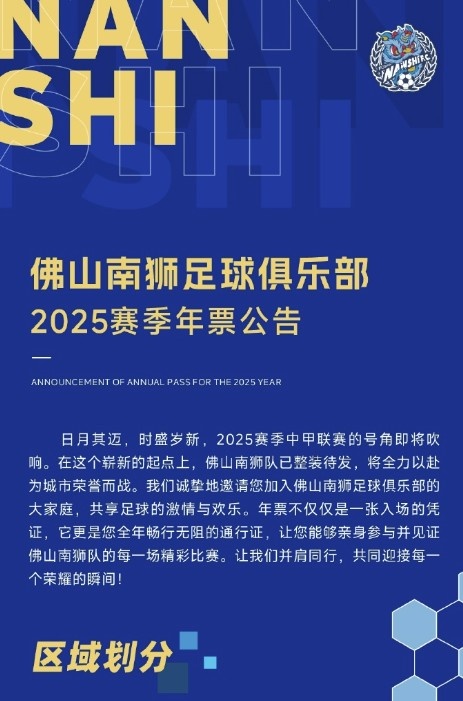  佛山南獅2025賽季年票公告：分三個檔次，540元-1080元