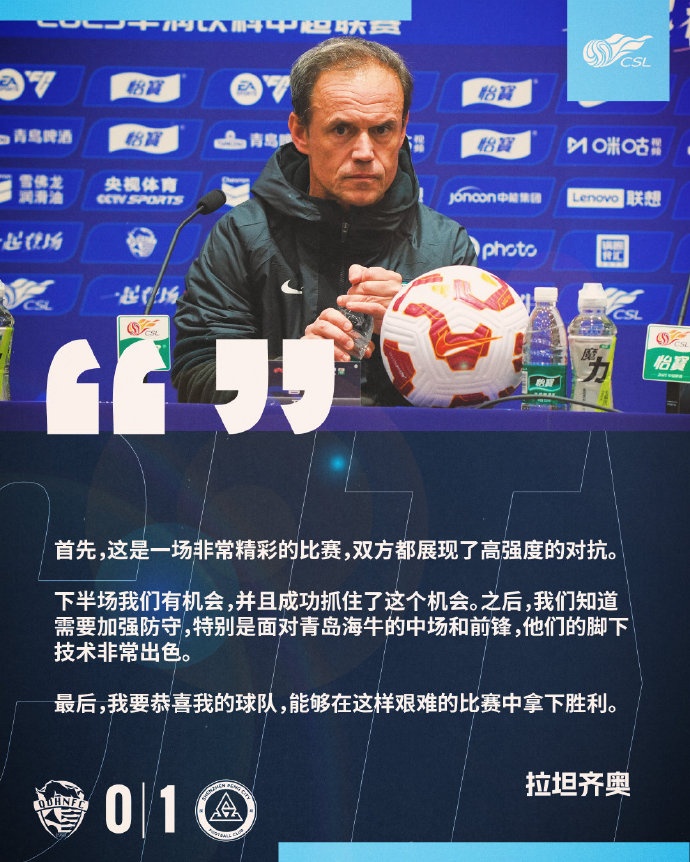  拉坦齊奧：精彩的比賽，恭喜球隊能夠在這樣艱難的比賽中拿下勝利