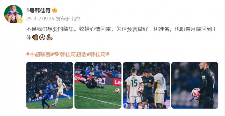  韓佳奇：不是我們想要的結(jié)果，收拾心情回京為世預(yù)賽做好準(zhǔn)備