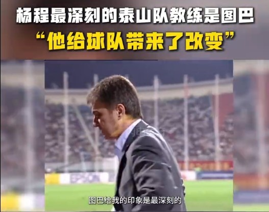 楊程：給我印象最深刻的教練是圖巴，他從氣質(zhì)上改變了泰山隊(duì)