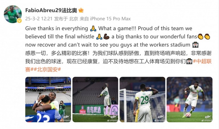  首發(fā)出戰(zhàn)全場！國安外援法比奧：精彩的比賽，為球隊(duì)感到驕傲