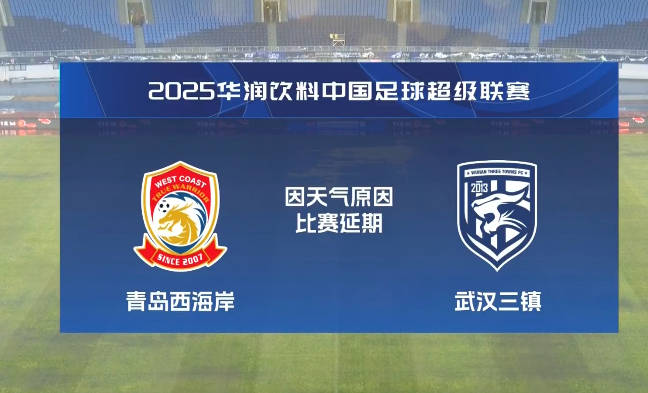  比賽第18分鐘中斷&西海岸1-0領(lǐng)先！官方：西海岸vs三鎮(zhèn)因大雨延期