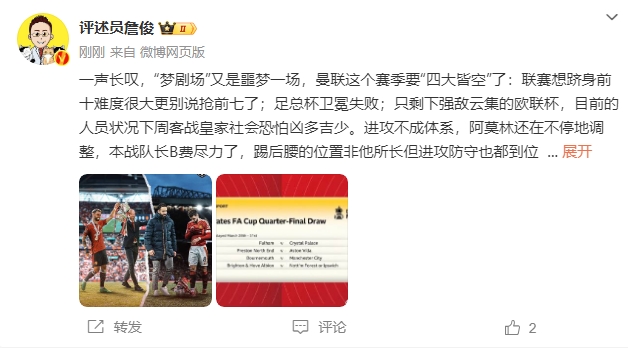  詹?。簤?mèng)劇場(chǎng)又是噩夢(mèng)一場(chǎng)，曼聯(lián)要四大皆空歐聯(lián)也兇多吉少