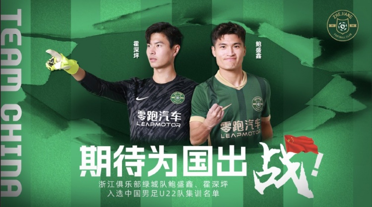  鮑盛鑫、霍深坪入選U22國(guó)足，浙江隊(duì)發(fā)布海報(bào)：期待為國(guó)出戰(zhàn)