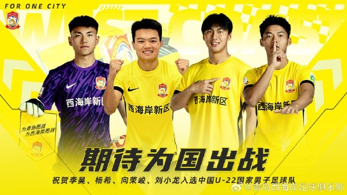  李昊、楊希、向榮峻和劉小龍入選U22國(guó)足，青島西海岸發(fā)文祝賀