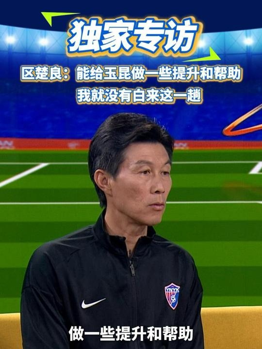  區(qū)楚良：能給玉昆做一些提升和幫助，我就沒有白來這一趟