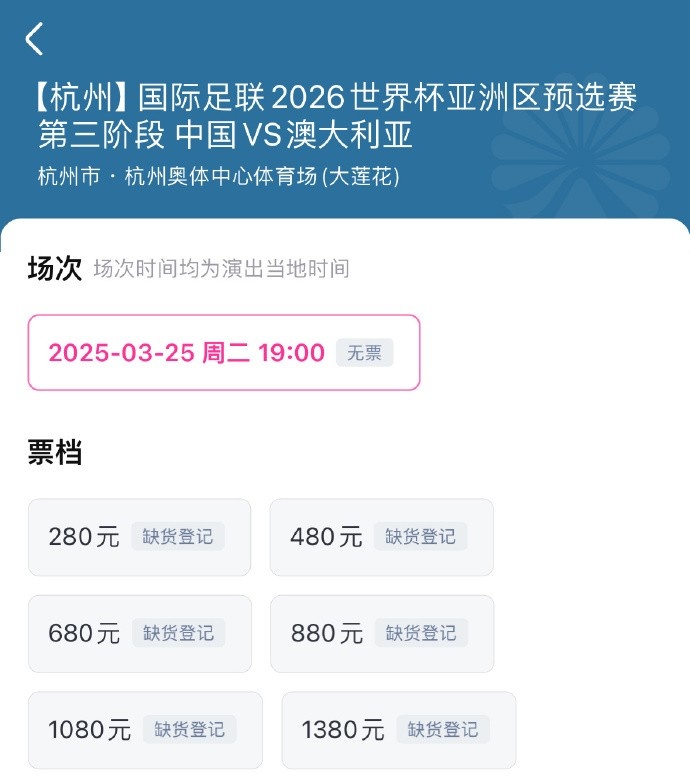  搶到票了嗎？國足世預(yù)賽vs澳大利亞門票開售，各平臺15分鐘即售罄