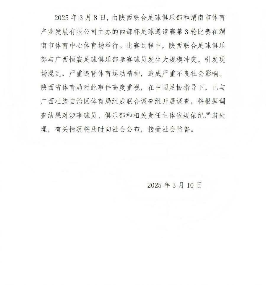  陜西省體育局：將調(diào)查西部杯的大規(guī)模沖突，依規(guī)依紀(jì)嚴(yán)肅處理