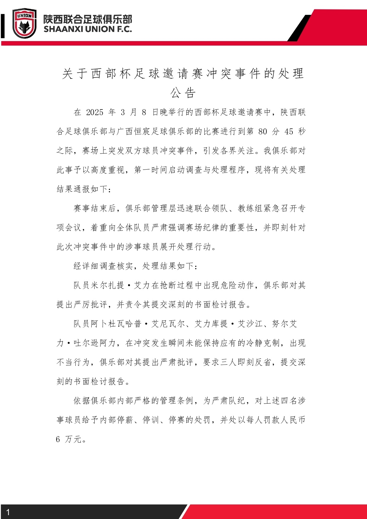  西部杯沖突后續(xù)！陜西聯(lián)合官方：四名涉事球員三停，并罰款6萬(wàn)元