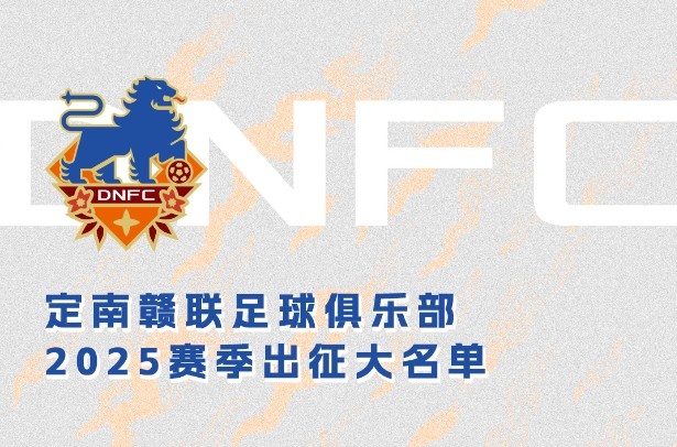  定南贛聯(lián)新賽季一線隊(duì)名單：三外援領(lǐng)銜&共30人入選，唐詩10號(hào)
