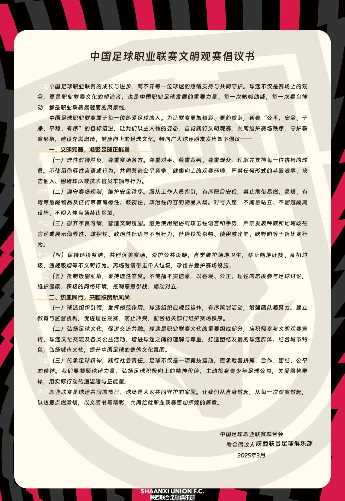  讓我們從自身做起，從每一次觀賽做起，共同打造我的文明賽場