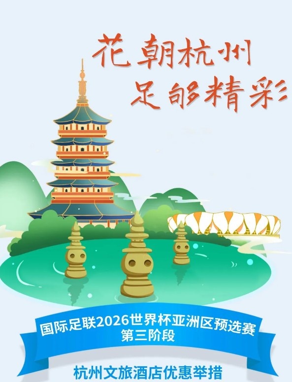  杭州文旅：憑世預(yù)賽門票，可在杭州享受97家酒店及181個產(chǎn)品優(yōu)惠
